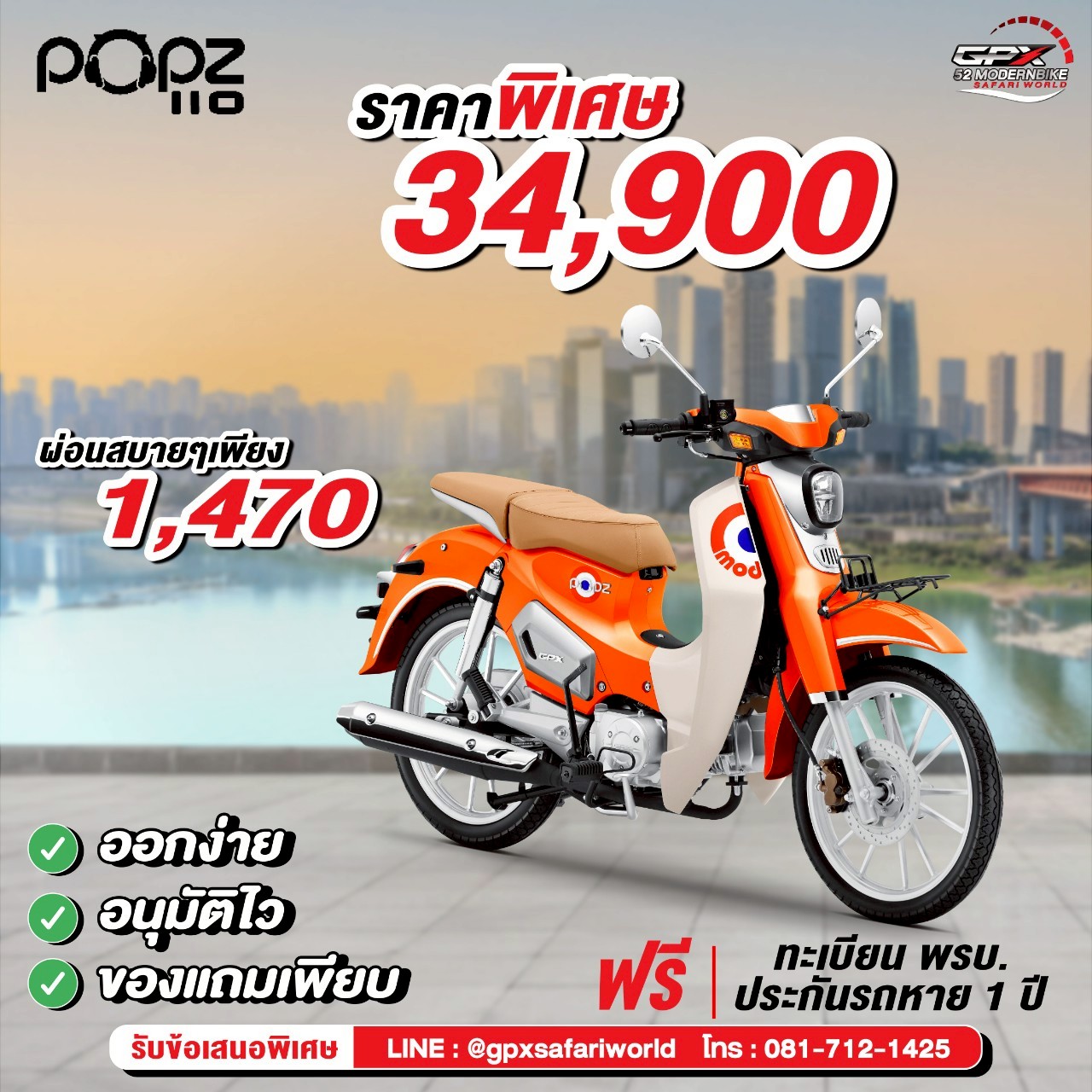 GPX-POPZ110-Safari-World ราคา ตารางผ่อนล่าสุด
